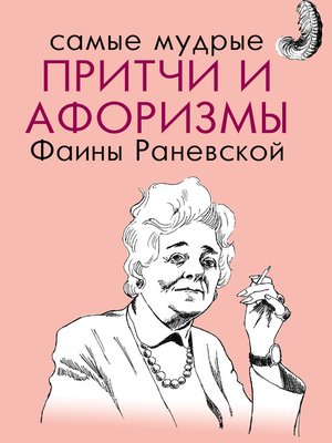 cover image of Самые мудрые притчи и афоризмы Фаины Раневской
